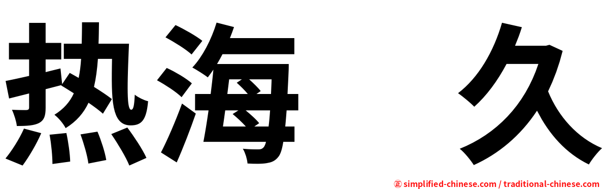 热海　久